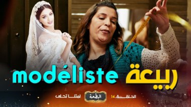 البطحة | الحلقة 14: ربيعة “modeliste”