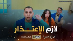 جذع مشترك | الحلقة 21: لازم الإعتذار
