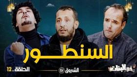 أخو البنات | الحلقة 12: السنطور