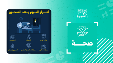 أضرار النوم بعد السحور