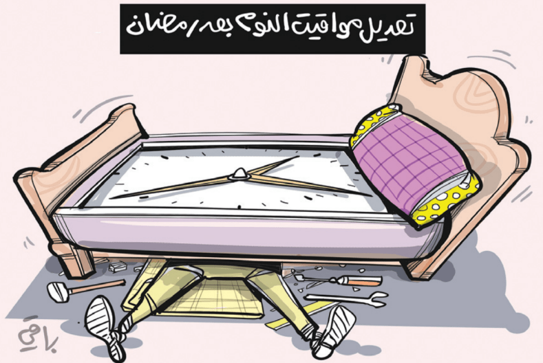 النوم بعد رمضان!