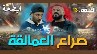 البطحة | الحلقة 13: صراع العمالقة