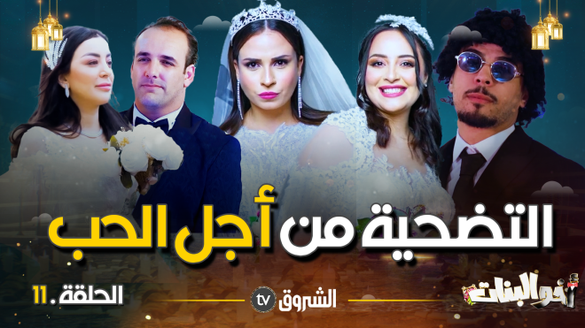 أخو البنات | الحلقة 11: التضحية من أجل الحب