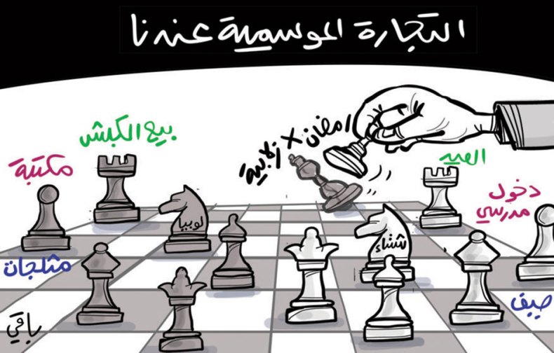 التجارة الموسمية عندنا