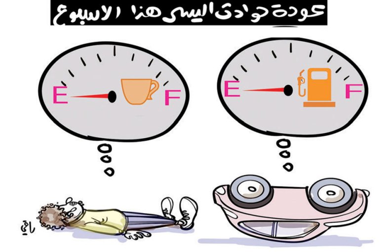 عودة حوادث السير