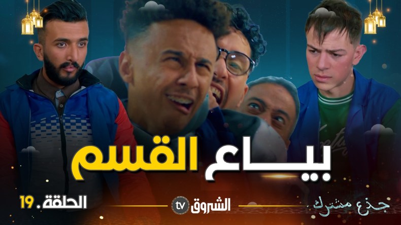 جذع مشترك | الحلقة 19: بياع القسم