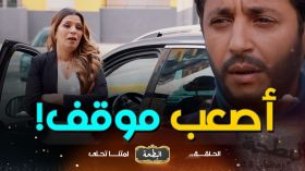 البطحة | الحلقة 20: أصعب موقف