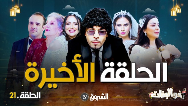 أخو البنات | الحلقة الأخيرة