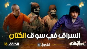 أخو البنات | الحلقة 18: السراق في سوق الكتان