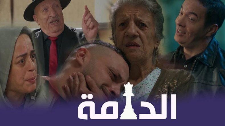 “الدامّة” يتصدر القائمة العربية في تصويت مسابقة نقاد الدراما