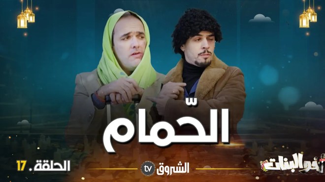 أخو البنات | الحلقة 17: الحّمام