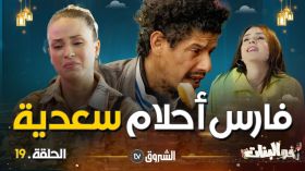 أخو البنات | الحلقة 19: فارس أحلام سعدية