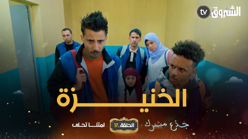 جذع مشترك | الحلقة 17: الخنيزة