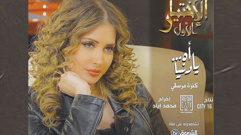كنزة مرسلي تمنح مسلسل “الاختيار” التواجد في مقدمة السباق