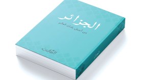 الجزائر أحد أجمل بلدان العام في إصدار بثلاث لغات