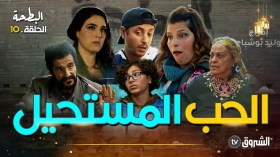 البطحة | الحلقة 10: الحب المستحيل