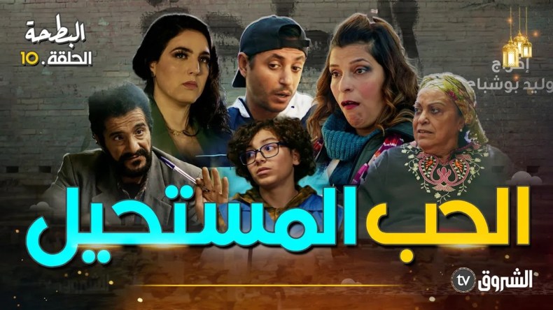 البطحة | الحلقة 10: الحب المستحيل