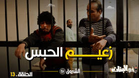 أخو البنات | الحلقة 13: زعيم الحبس