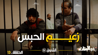 أخو البنات | الحلقة 13: زعيم الحبس