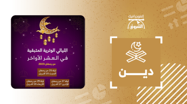 الليالي الوترية المتبقية في العشر الأواخر من رمضان 2023