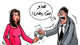 حق الملح صبيحة العيد.. تكريم للمرأة أم تكليف للرجل؟