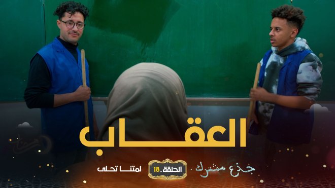 جذع مشترك | الحلقة 18: العقاب