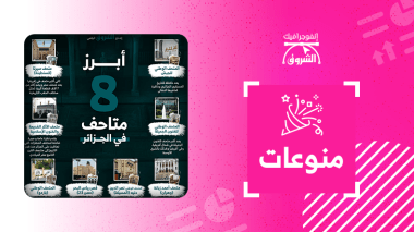 أبرز 8 متاحف في الجزائر