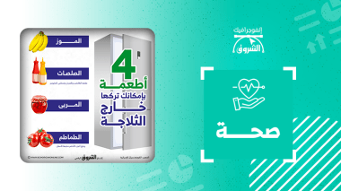 4 أطعمة بإمكانك تركها خارج الثلاجة