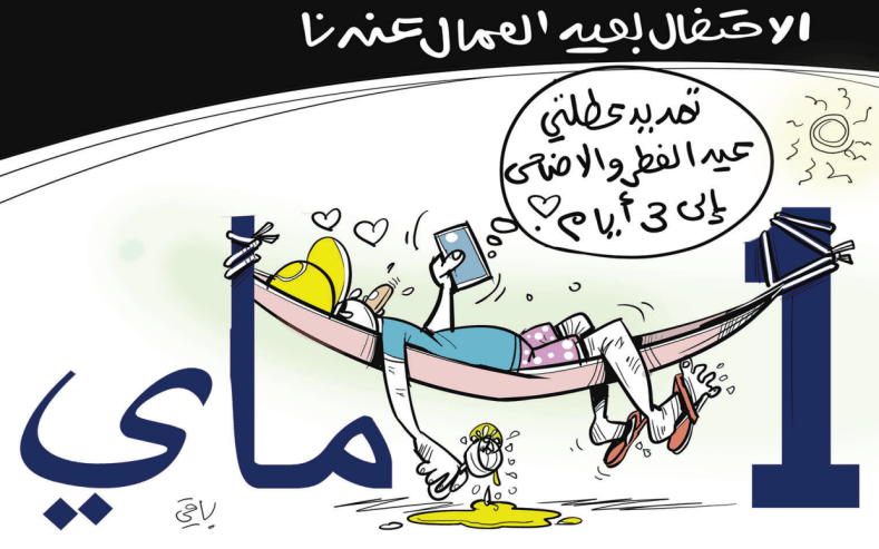 عيد العمال عندنا!