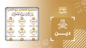 منهجية التعامل مع الناس.. من آيات سورة الحجرات