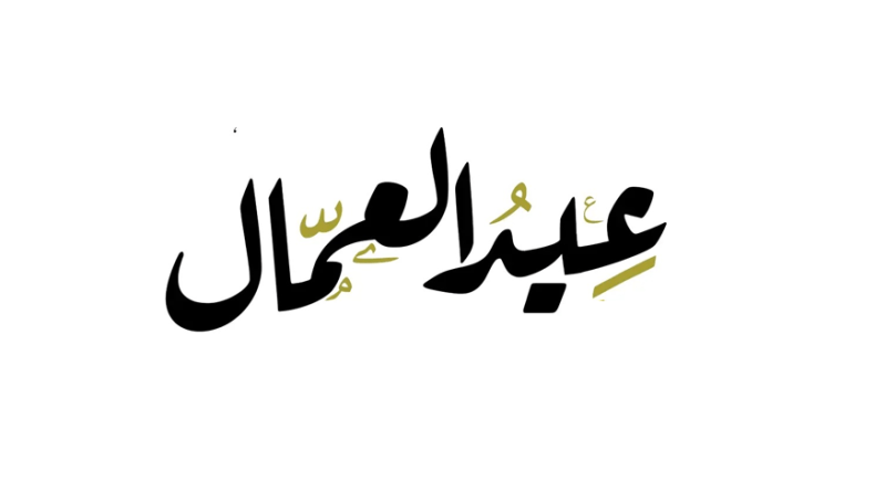 عيد العمل في يوم العمال