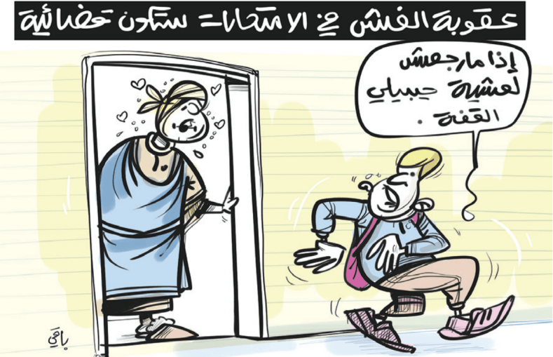 عقوبة الغش!