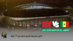 نهائي كأس أمم إفريقيا لأقل من 17 سنة الجمعة بنيلسون مانديلا