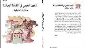 هكذا أثرت العربية في الفارسية لغة وإبداعا نثريّا وشعريّا