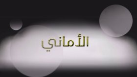 أمنية .. وموتة في وقت واحد