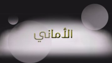 أمنية .. وموتة في وقت واحد