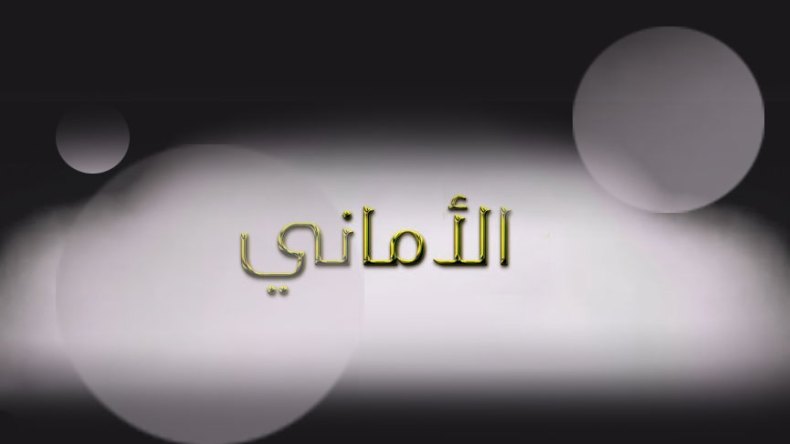 أمنية .. وموتة في وقت واحد