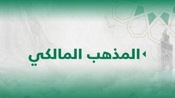 نشر المذهب المالكي باستخدام التكنولوجيات الناشئة ووسائط التواصل الاجتماعي