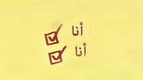 إلى متى نتحلّى بهذه الأنانية القاتلة؟!