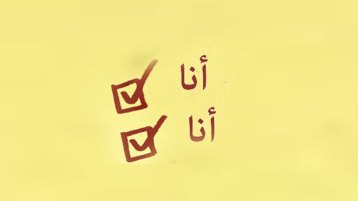 إلى متى نتحلّى بهذه الأنانية القاتلة؟!