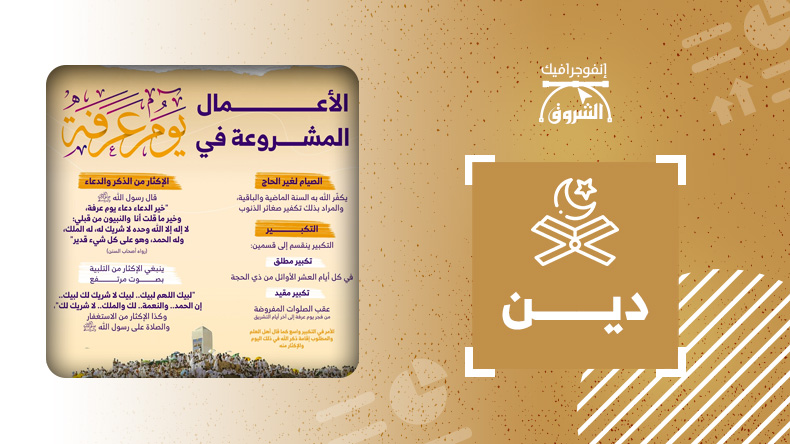 الأعمال المشروعة في يوم عرفة