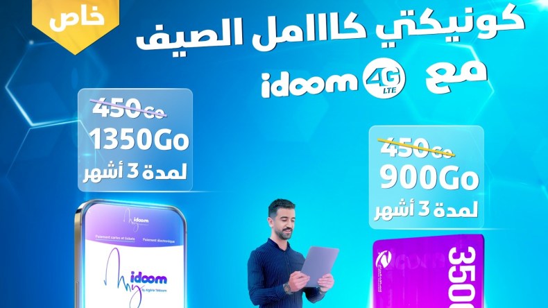 “كونيكتي كامل الصيف مهني”.. عرض ترويجي جديد من اتصالات الجزائر