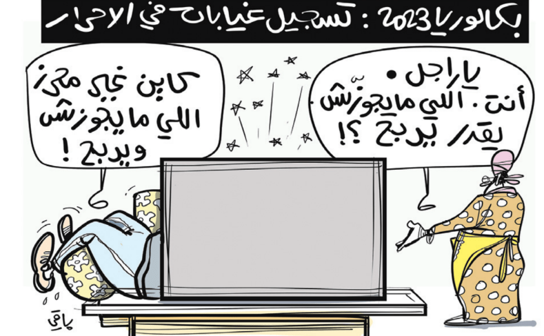 بكالوريا الأحرار!