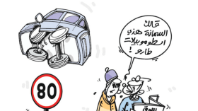 إرهاب الطرقات!