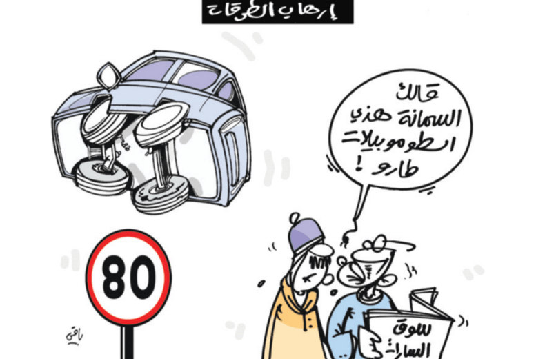 إرهاب الطرقات!