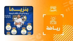 بنزيما يودع الريال بأرقام تاريخية