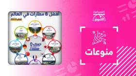 أفضل 8 مطارات في العالم لعام 2023