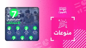 7 نصائح للنجاح في الامتحانات
