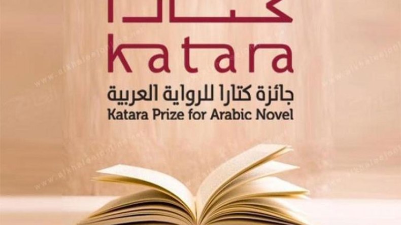 تسع روايات جزائرية في القائمة الطويلة لجائزة كتارا