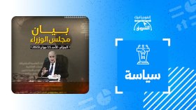 بيان مجلس الوزراء ليوم الأحد 11 جوان 2023